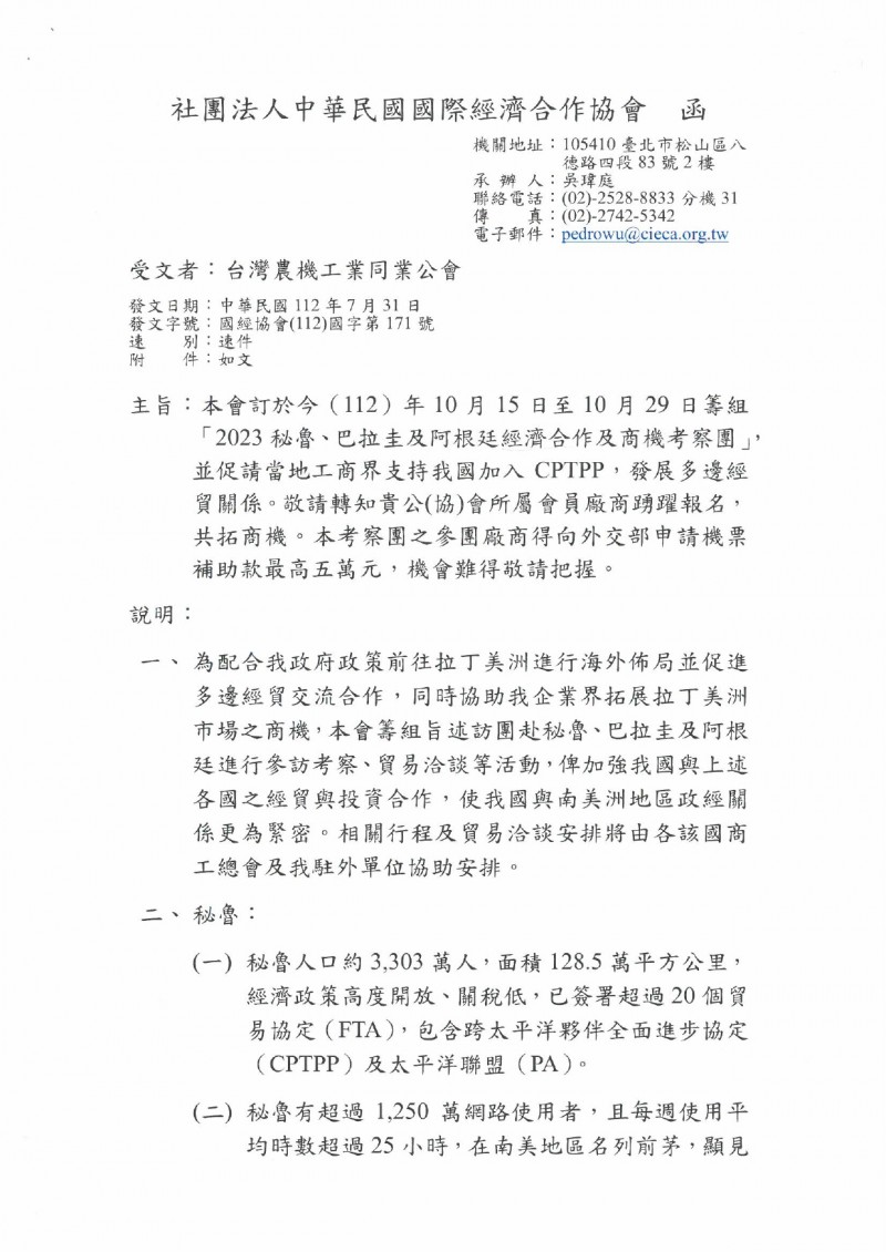 1120815_社團法人中華民國國際經濟合作協會_「2023祕魯、巴拉圭及阿根廷經濟合作及商機考察團」_page-0001
