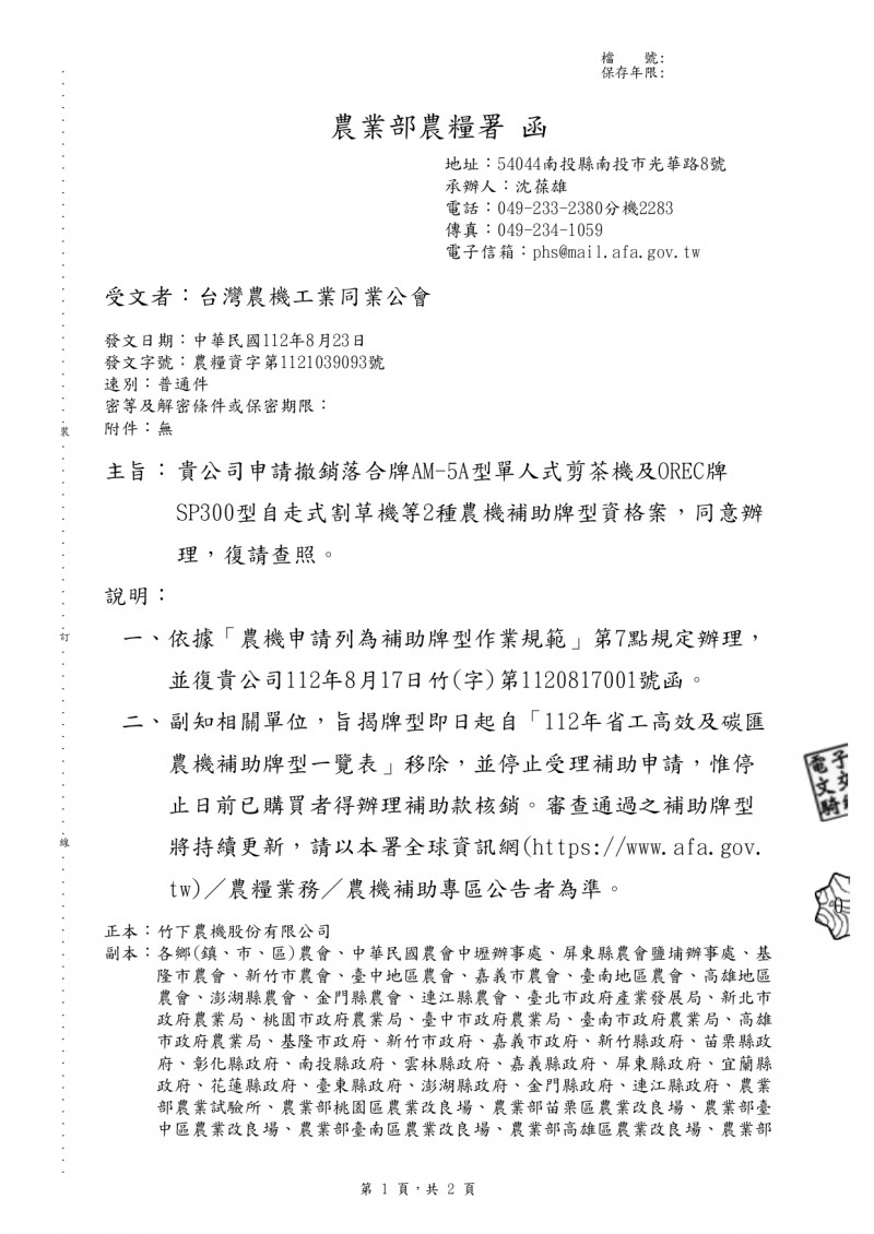 1120823(電子公文)_農業部農糧署_申請撤銷落合牌AM-5A型單人式剪茶機及OREC牌SP300型自走式割_page-0001