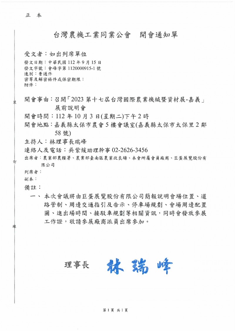 會峰字第1120000915-1號_「2023第十七屆台灣國際農業機械暨資材展-嘉義」展前說明會 開會通知_page-0001