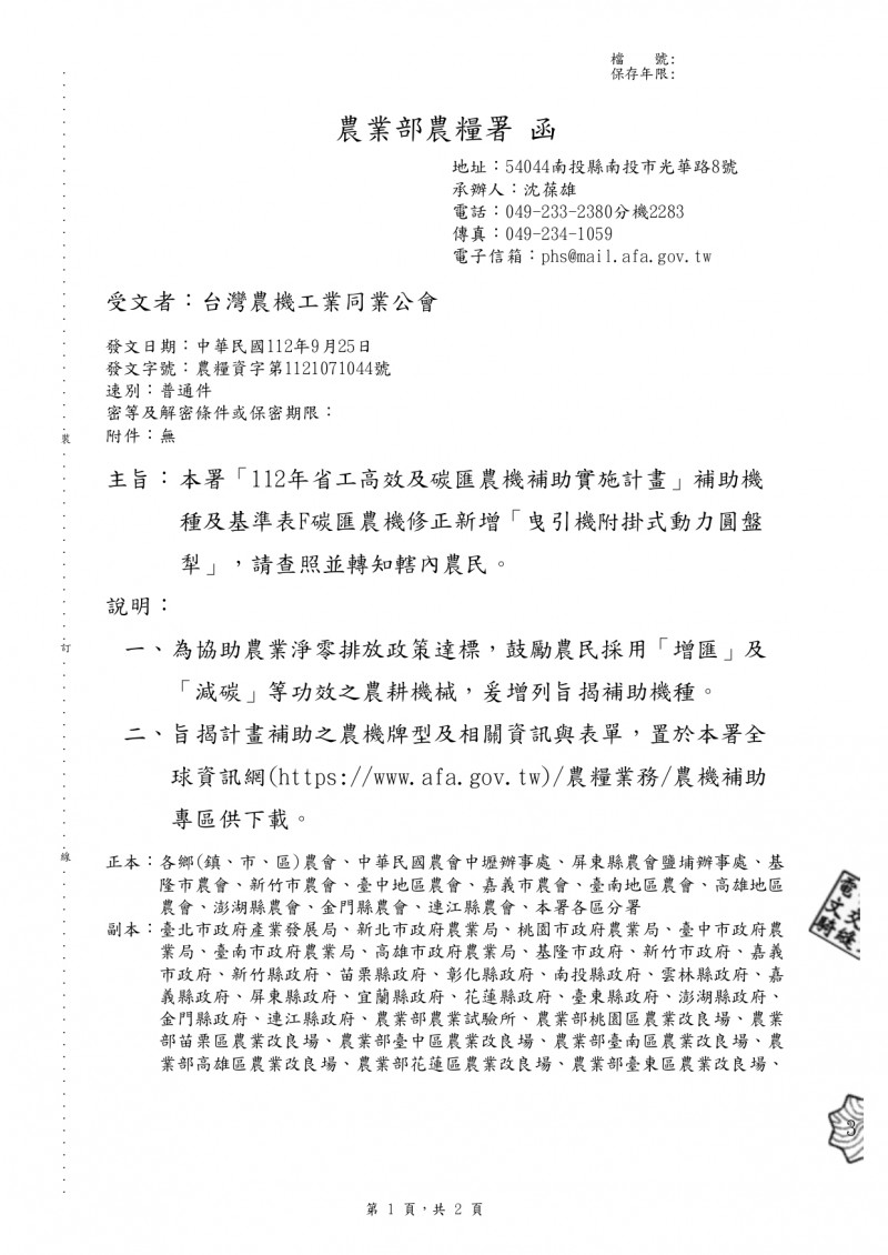 1120926(電子公文)_農業部農糧署_「112年省工高校及碳匯農機補助實施計畫」新增「曳引機附掛式動力_page-0001[1]
