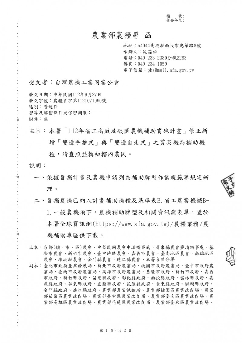 1120927(電子公文)_農業部農糧署_「112年省工高校及碳匯農機補助實施計畫」新增「雙邊手推式」與「雙邊自走式」剪茶機_page-0001[1]
