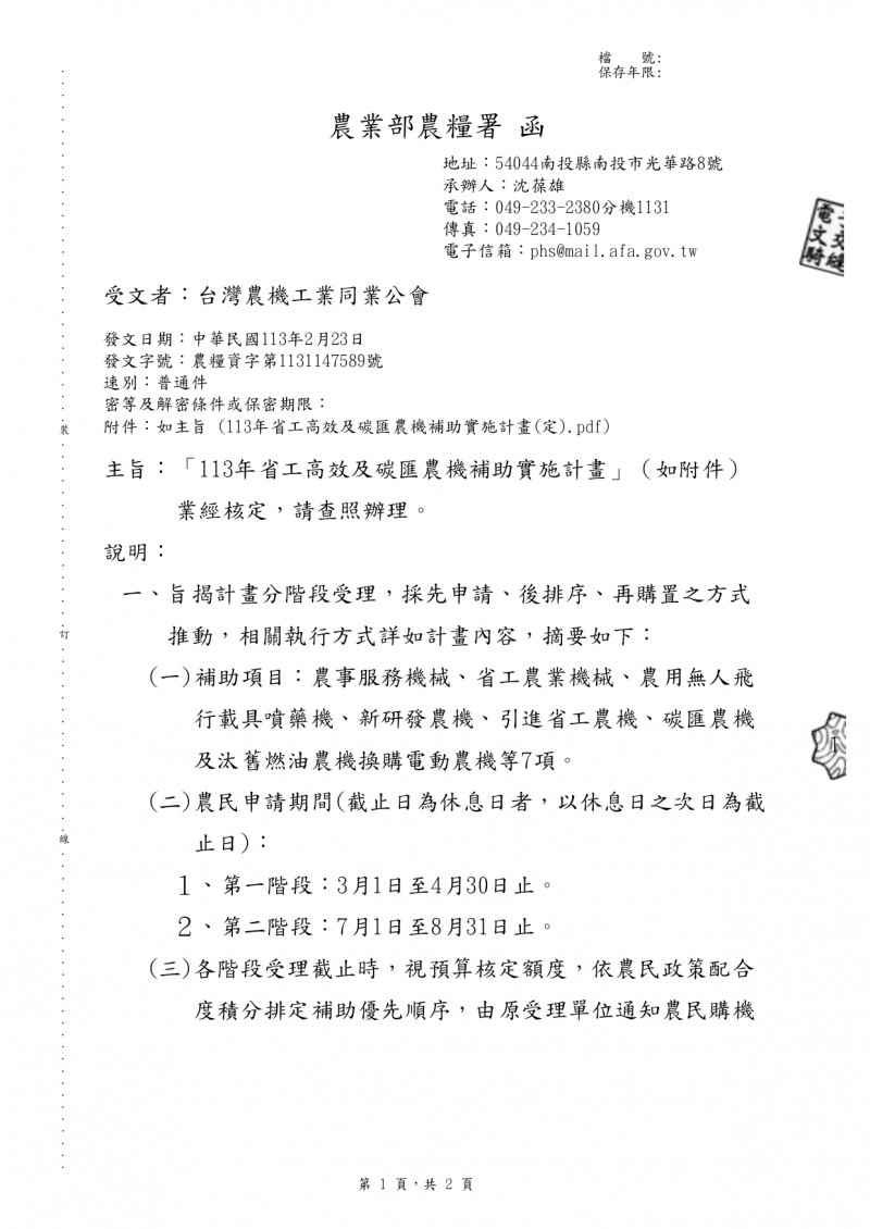 1130227(電子公文)_農業部農糧署_「113年省工高效及碳匯農機補助實施計畫」業經核定，請查照辦理。_page-0001