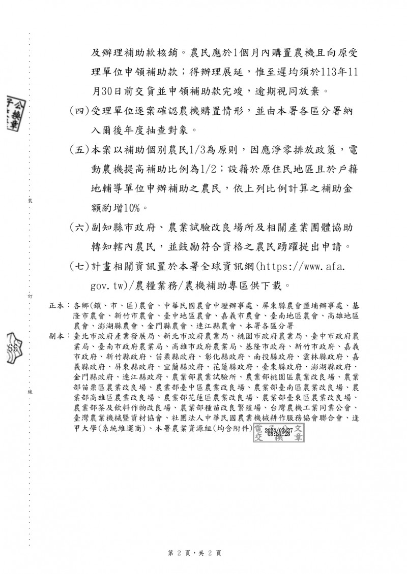 1130227(電子公文)_農業部農糧署_「113年省工高效及碳匯農機補助實施計畫」業經核定，請查照辦理。_page-0002