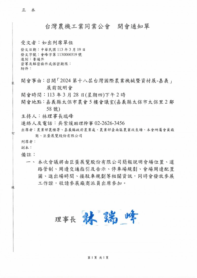 會峰字第1120000319  號_「2024第18屆台灣國際農業機械暨資材展-嘉義」展前說明會_page-0001