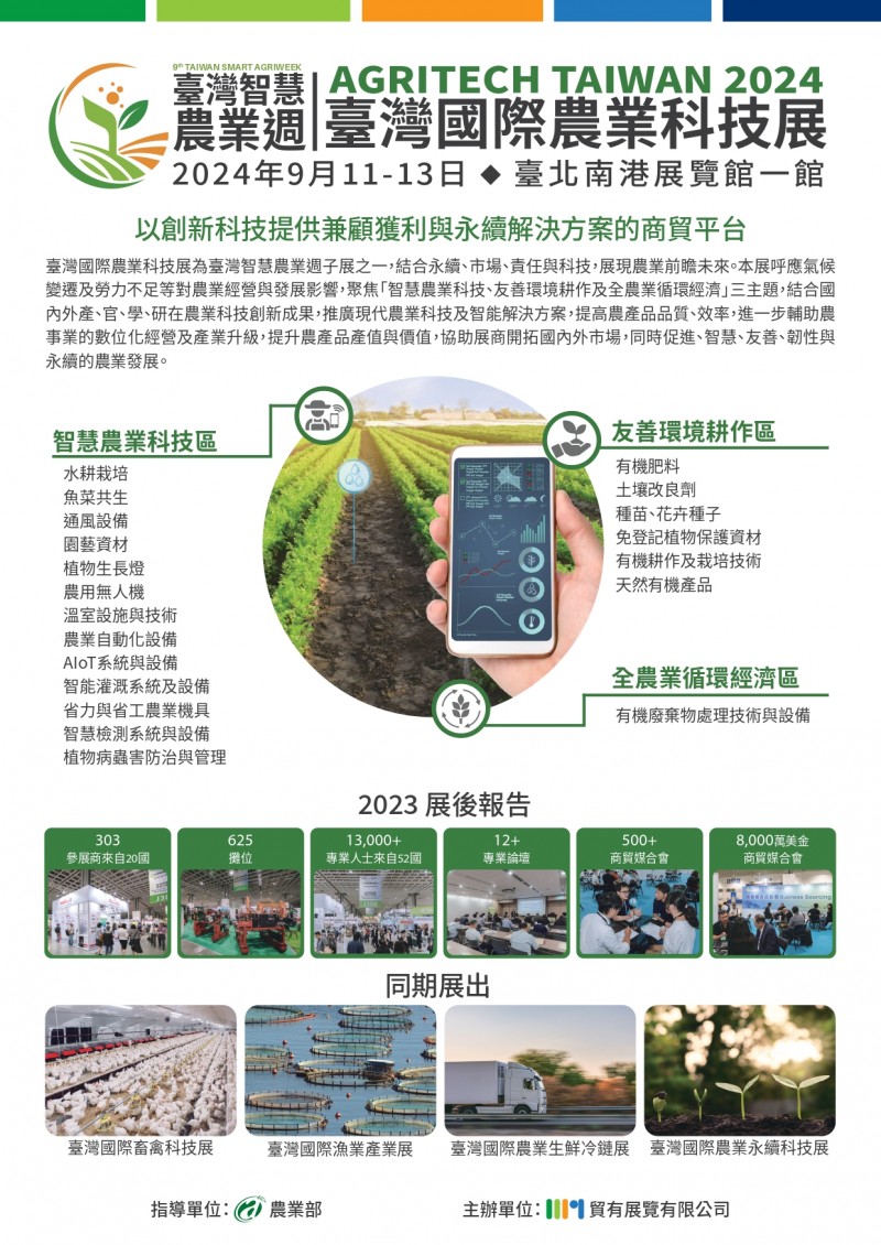 2024臺灣國際農業科技展FLYER_page-0001