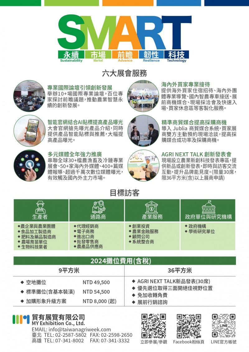 2024臺灣國際農業科技展FLYER_page-0002