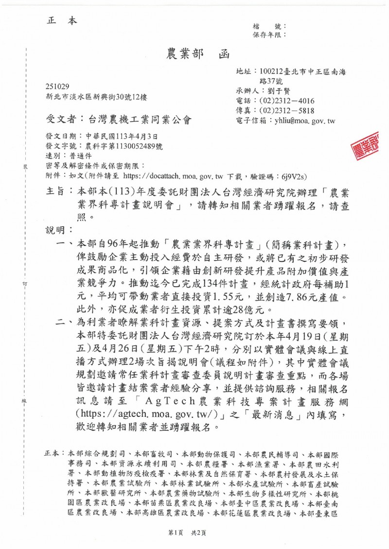 1130409_農業部_本部本(113)年度委託財團法人台灣經濟研究院辦理「農業業界科專計畫說明會」_page-0001