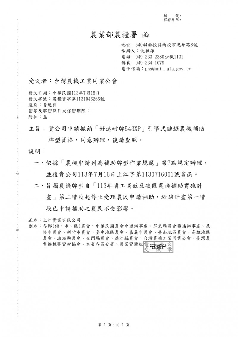1130719(電子公文)_農業部農糧署_申請撤銷「好速耐牌543XP」引擎式鏈鋸農機補助牌型資格，_page-0001