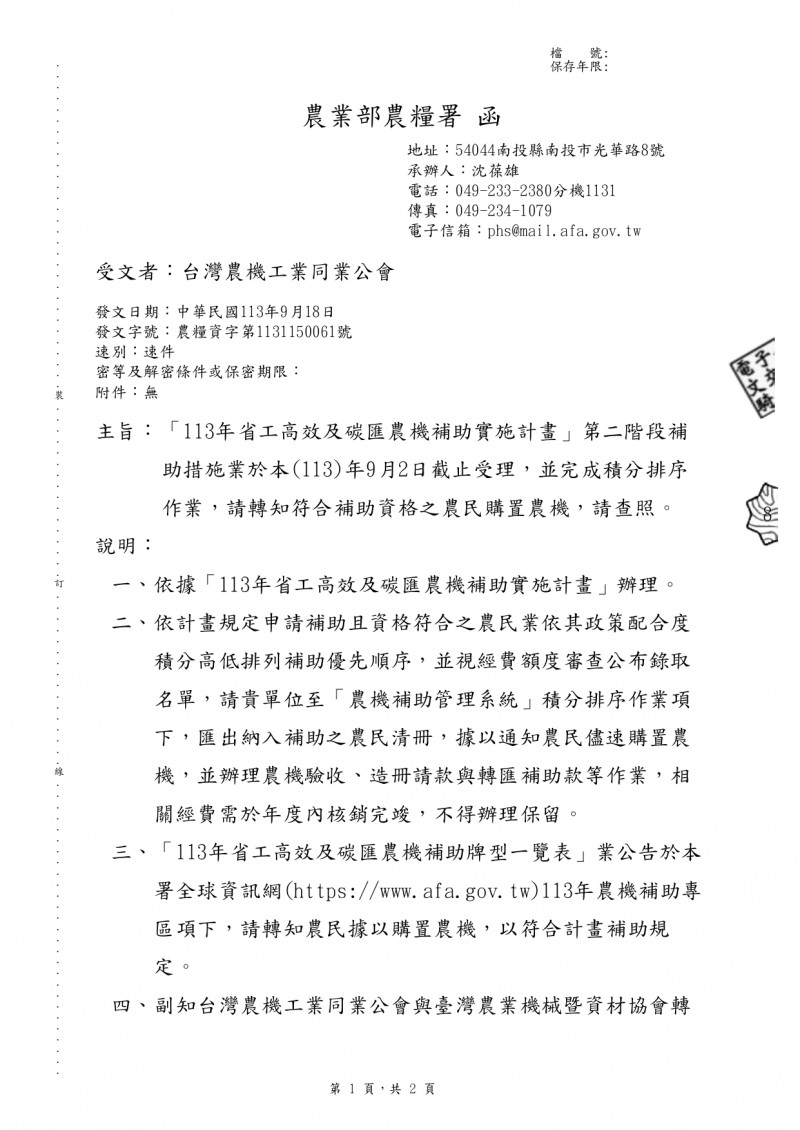1130919(電子公文)_農業部農糧署_「113年省工高效及碳匯農機補助實施計畫」第二階段補助措施業於本(113)年9月2日截止受理，並完成積分排序_page-0001