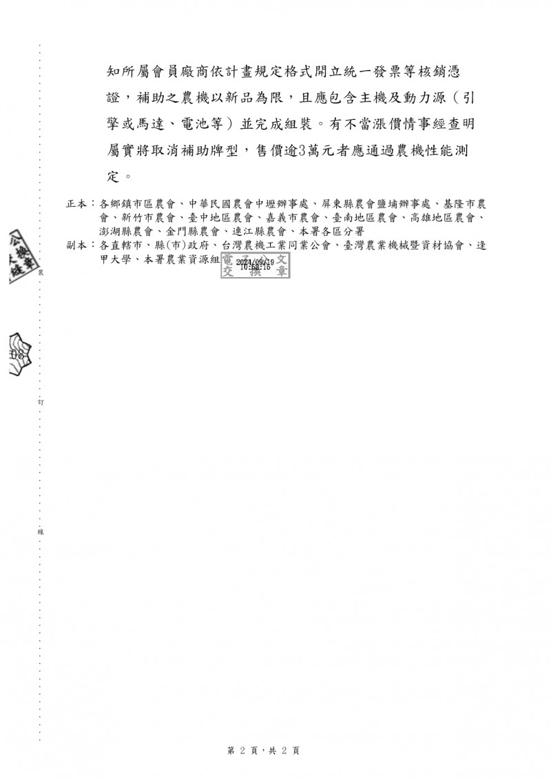 1130919(電子公文)_農業部農糧署_「113年省工高效及碳匯農機補助實施計畫」第二階段補助措施業於本(113)年9月2日截止受理，並完成積分排序_page-0002