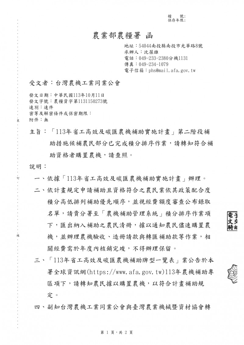 1131015(電子公文)_農業部農糧署_「113年省工高效及碳匯農機補助實施計畫」第二階段補助措_page-0001