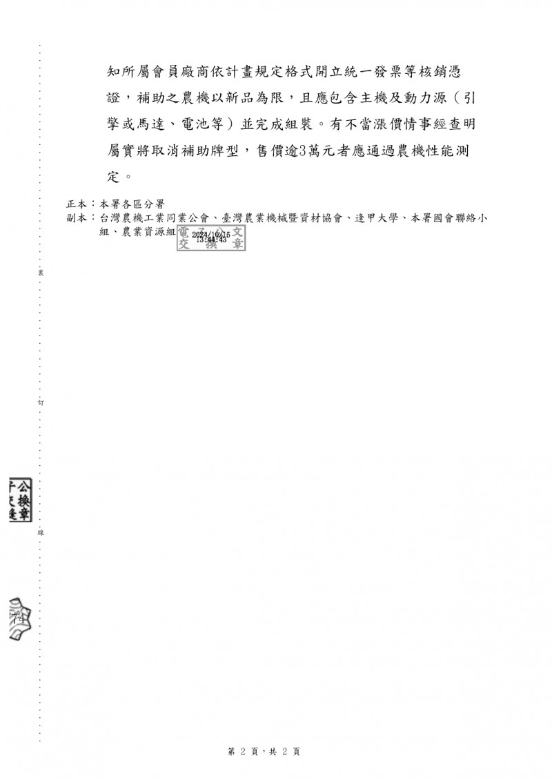 1131015(電子公文)_農業部農糧署_「113年省工高效及碳匯農機補助實施計畫」第二階段補助措_page-0002