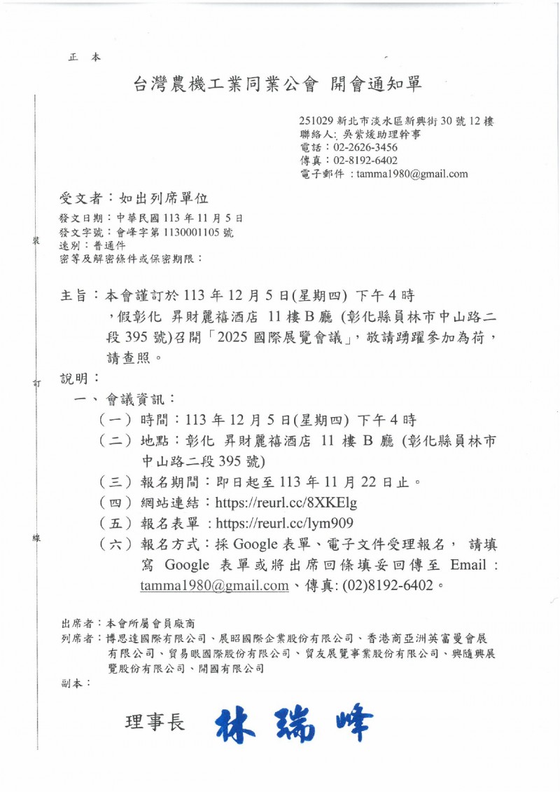 會峰字第1130001105_2025國際展覽會議開會通知單_page-0001