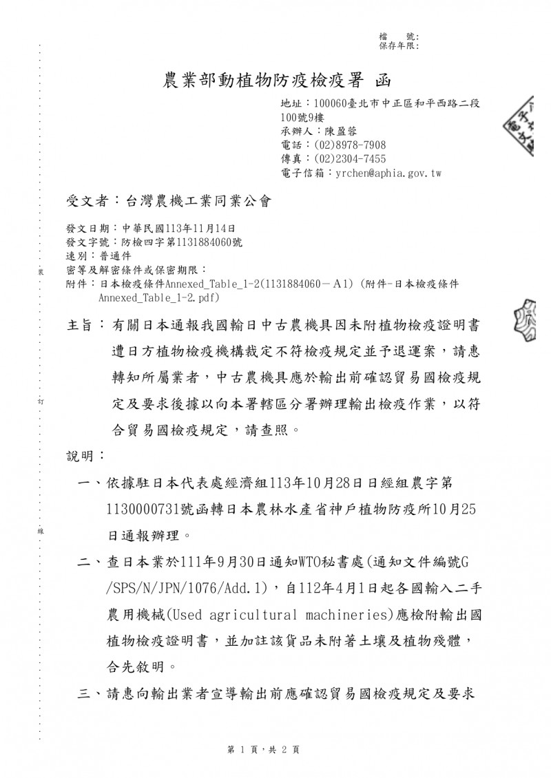 1131115(電子公文)_動植物防疫檢疫署_有關日本通報我國輸日中古農機具因未附植物檢疫證明_pages-to-jpg-0001