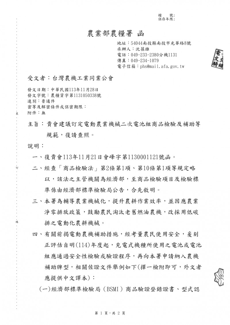1131128(電子公文)_農業部農糧署_貴會建議訂定電動農業機械二次電池組商品檢驗及補助等規_page-0001