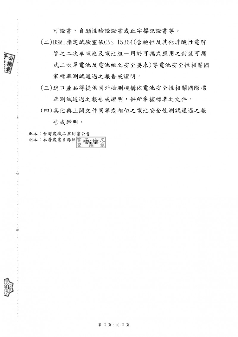 1131128(電子公文)_農業部農糧署_貴會建議訂定電動農業機械二次電池組商品檢驗及補助等規_page-0002