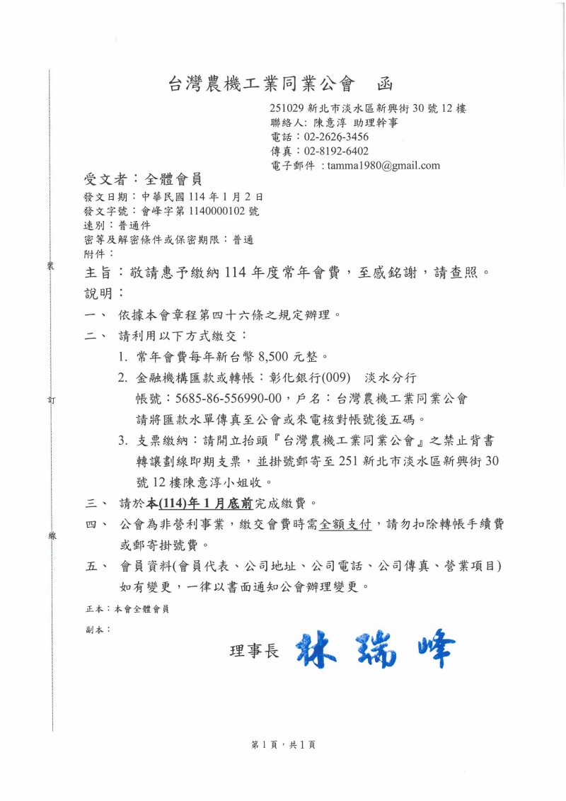 114年度常年會費繳納通知
