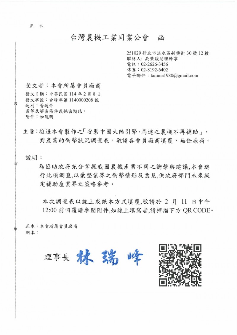 會峰字第1140000208號_本會所屬會員廠商_檢送本會製作之「安裝中國大陸引擎、馬達之農機不再補助」 ,對產業的衝擊狀況調查表,敬請各會員廠商填覆,無任感荷_page-0001