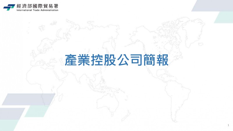 產業控股公司簡報_page-0001