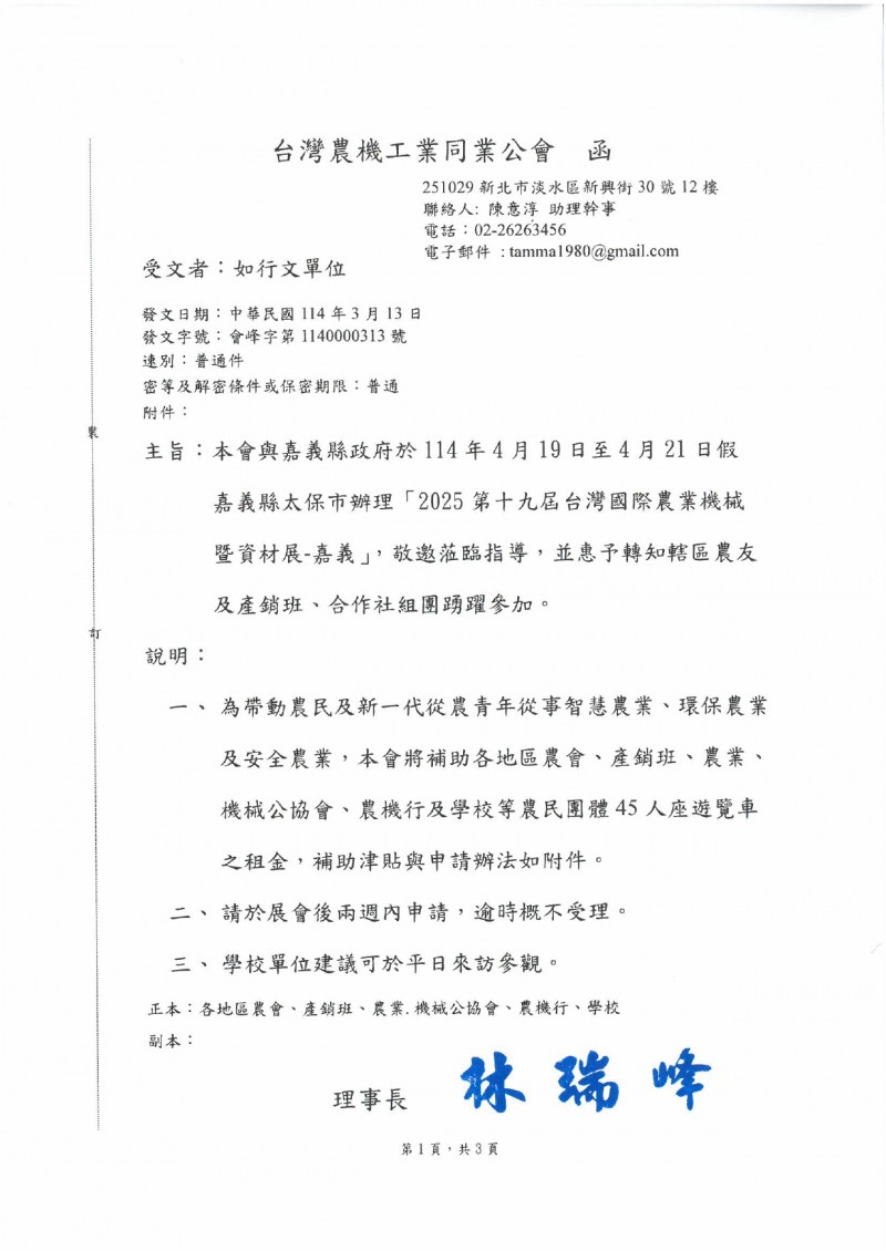 會峰字第1140000313號_2025農機展遊覽車補助辦法._page-0001
