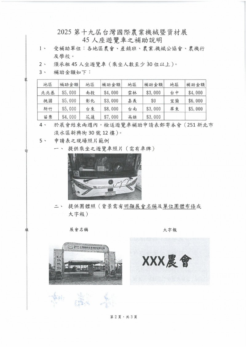 會峰字第1140000313號_2025農機展遊覽車補助辦法._page-0002