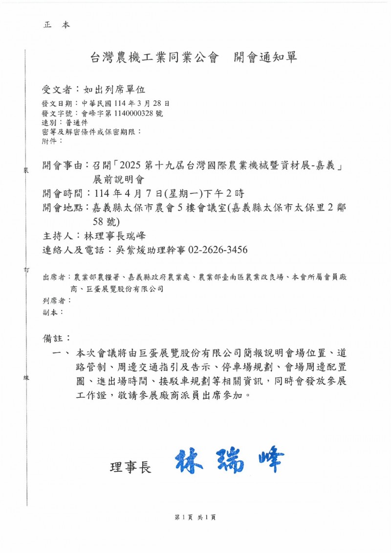 會峰字第1140000328 號_「2025第19屆台灣國際農業機械暨資材展-嘉義」展前說明會 開會通知單_page-0001