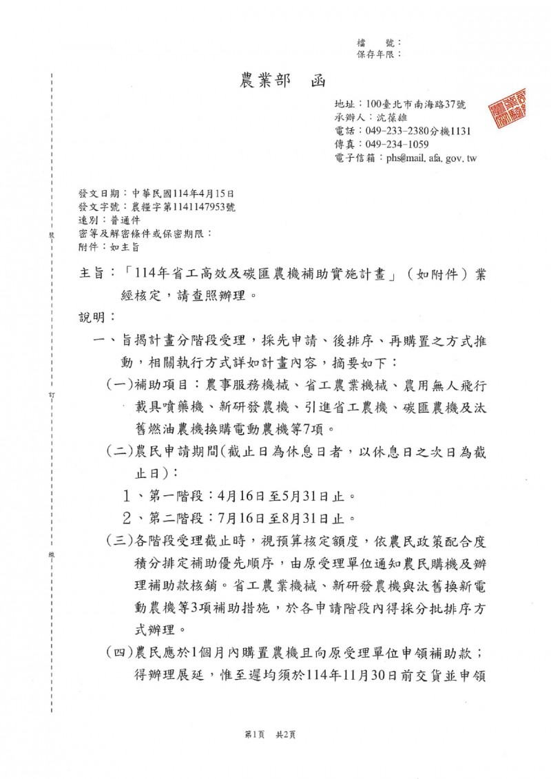 114年農機補助啟動公文_page-0001