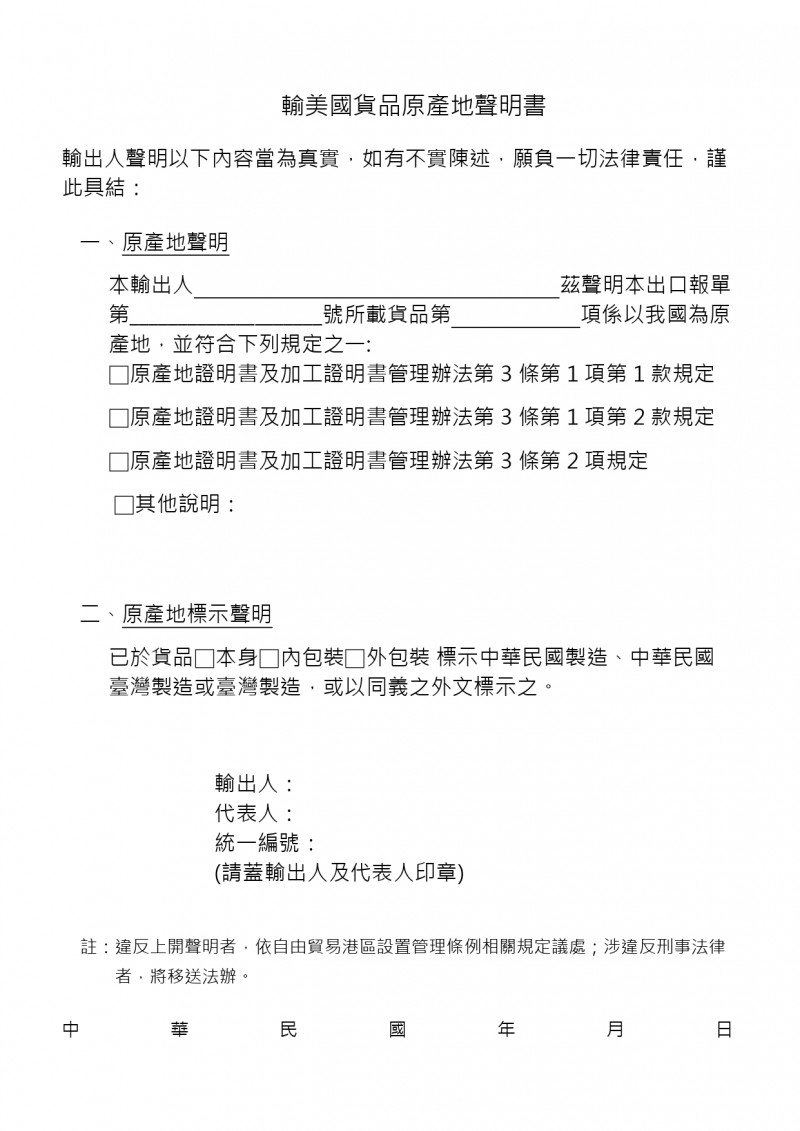 26703_公告稿附件_原產地聲明書 (1)_page-0001