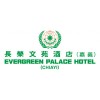 長榮文苑酒店