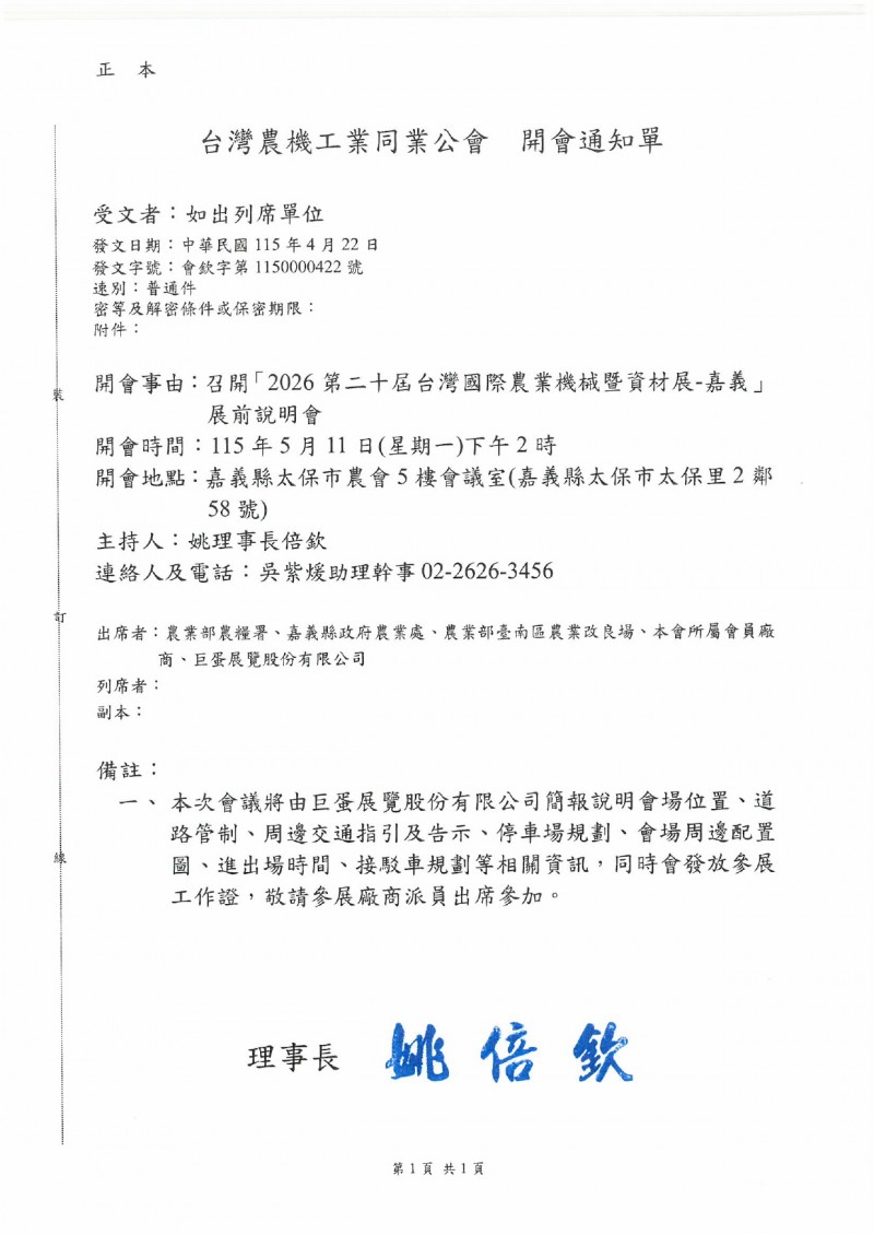 會欽字第1150000422 號_「2026第20屆台灣國際農業機械暨資材展-嘉義」展前說明會_開會通知_page-0001