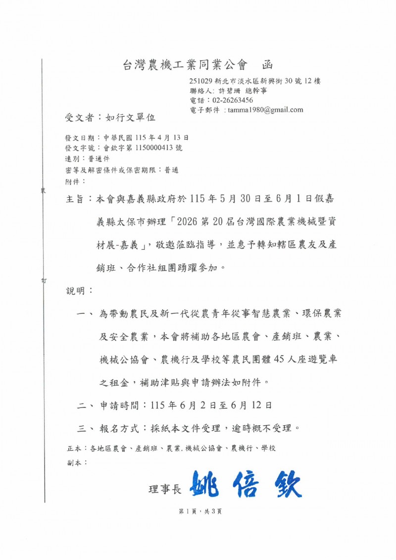 會欽字第1150000413號_2026農機展遊覽車補助辦法-_page-0001
