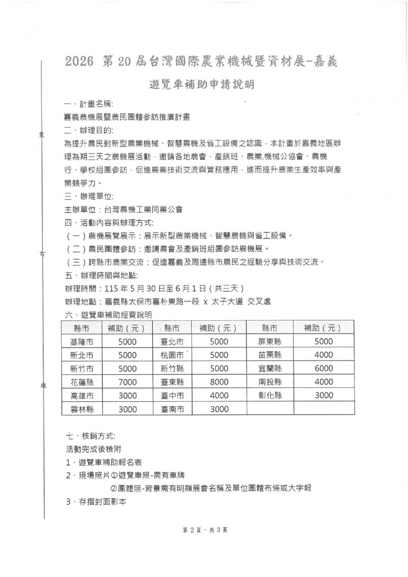 會欽字第1150000413號_2026農機展遊覽車補助辦法-_page-0002
