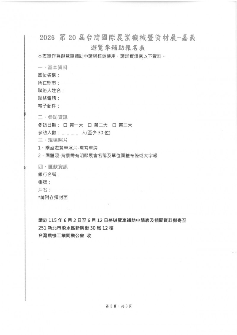會欽字第1150000413號_2026農機展遊覽車補助辦法-_page-0003